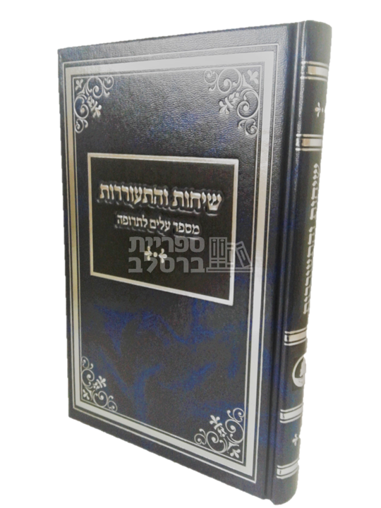 שיחות והתעוררות - ר' שמואל הורוויץ