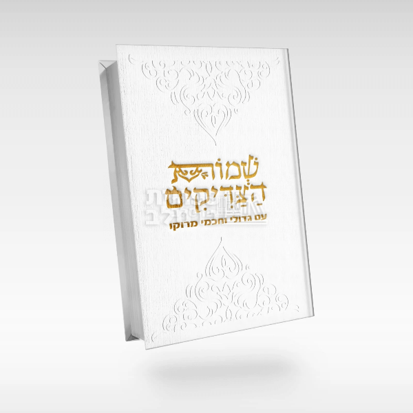 ספר שמות הצדיקים המפואר עם גדולי וחכמי מרוקו!