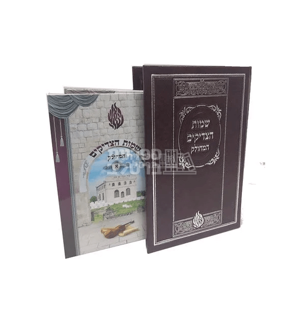 שמות הצדיקים מפואר - מחולק