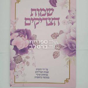 שמות הצדיקים – סגול