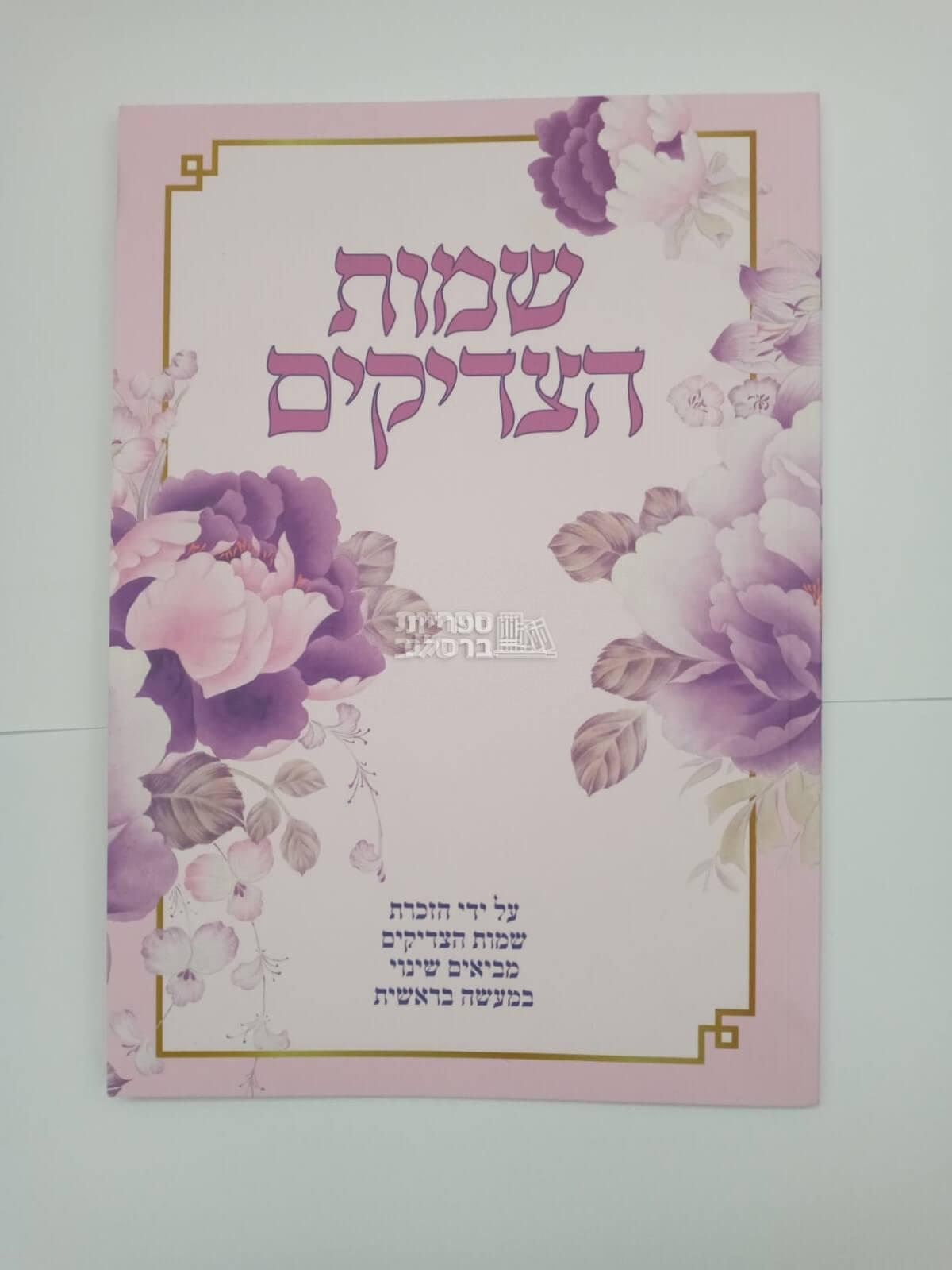 שמות הצדיקים - סגול