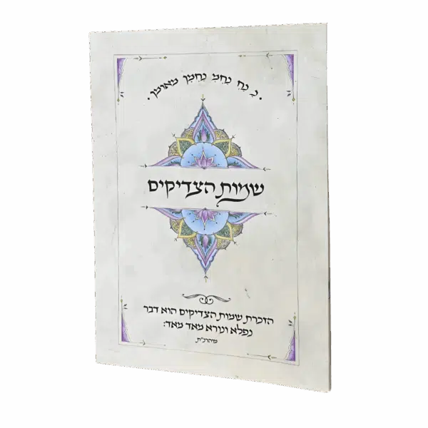 שמות הצדיקים - כיס