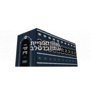 שערי צדיק – ר' גדליה קעניג – סט עשרה כרכים