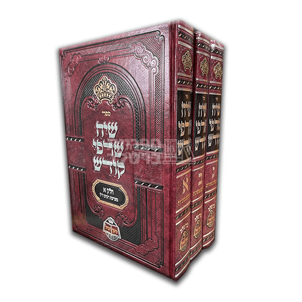 שיח שרפי קודש - החדש - ג' חלקים