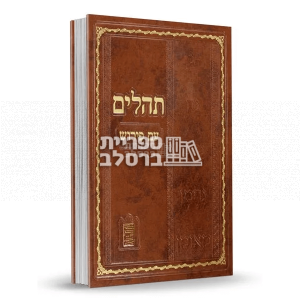 תהלים ענק – עם פירוש נצח ישראל – חום