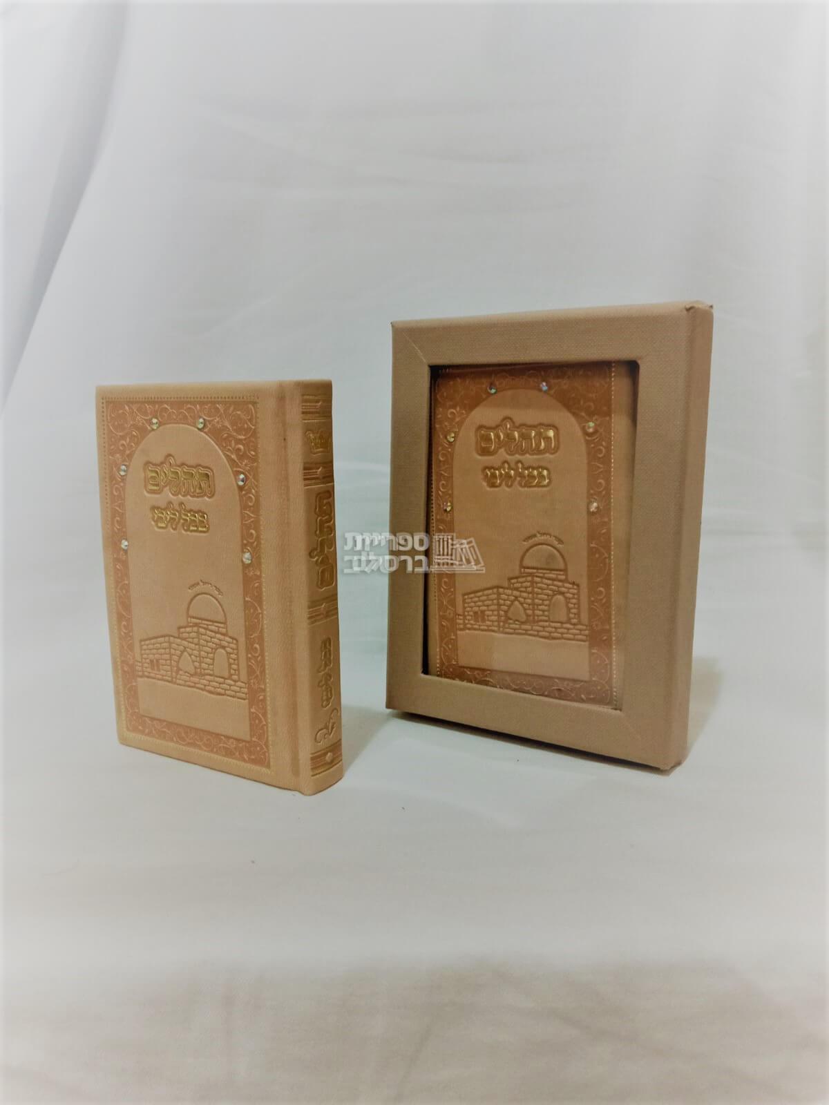 תהלים מפואר משולב סברובסקי - בקופסא מהודרת - גודל כיס - חום (כאמל)