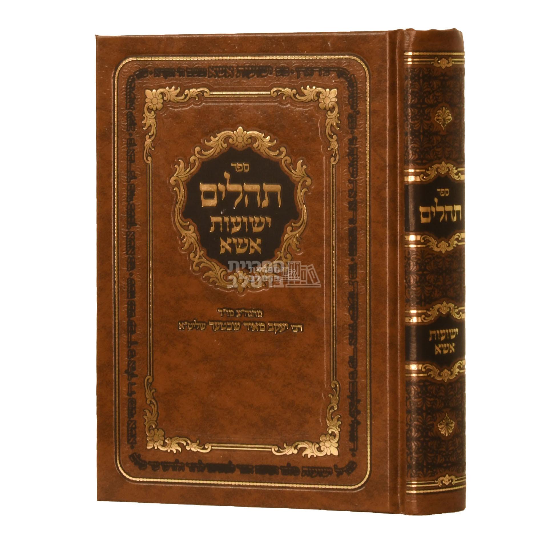 תהלים - ישועות אשא - קטן