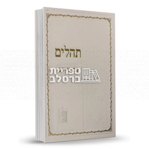 תהלים ענק – עם פירוש נצח ישראל – לבן