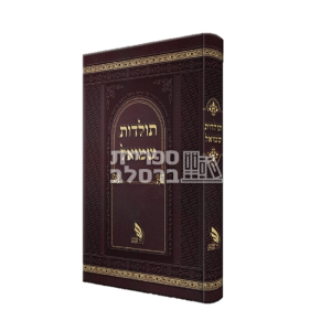 תולדות שמואל – – ר’ שמואל העשיל פרידמן