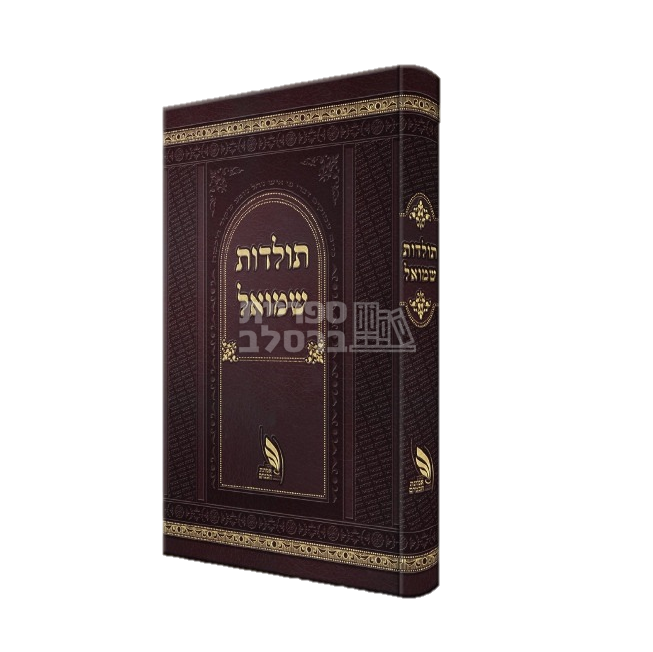 תולדות שמואל - - ר' שמואל העשיל פרידמן