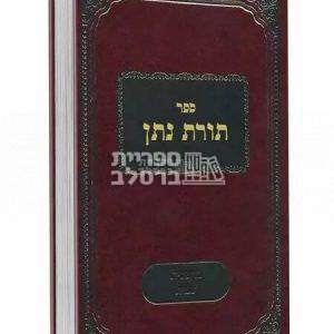 תורת נתן – על ליקוטי מוהר"ן