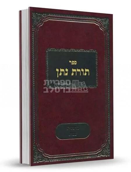 תורת נתן - על פרשיות התורה - ב כרכים - ר' נתן צבי קעניג