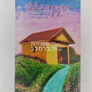 תיקון הכללי – עם פרק שירה ותורה רפ”ב (גדול)