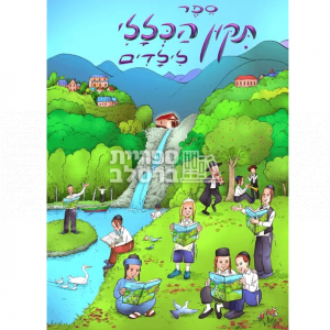 תיקון הכללי לילדים