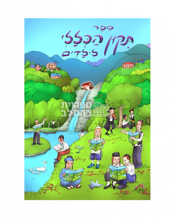 תיקון הכללי לילדים