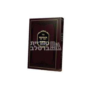 תמימי דרך – ר’ לוי יצחק בנדר