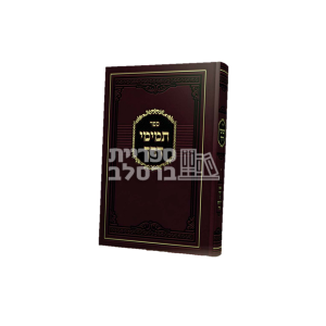 תמימי דרך – ר' לוי יצחק בנדר