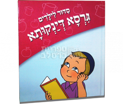 סידור לילדים – גרסא דינקותא