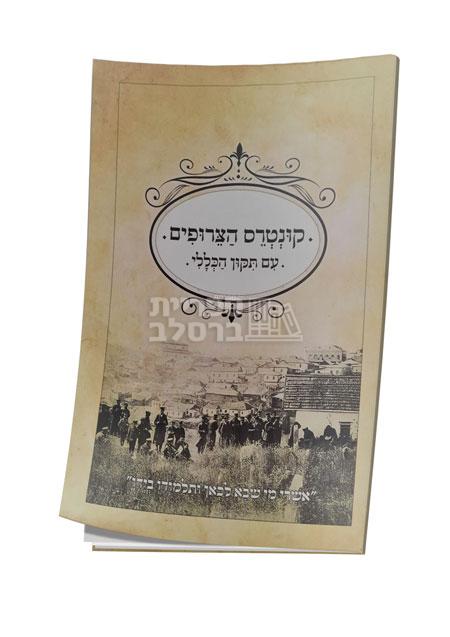 קונטרס הצירופים