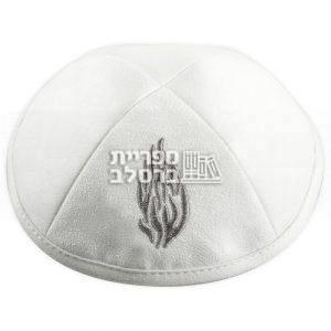 כיפה אולטרא סוויד לבן "האש שלי"