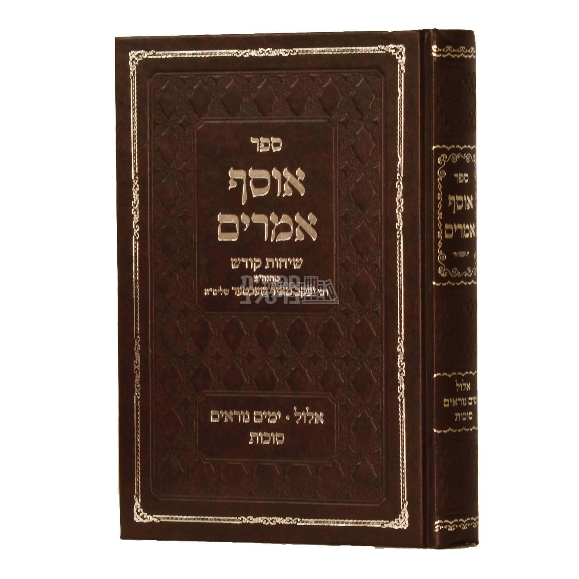 אוסף אמרים - אלול, ימים נוראים, סוכות