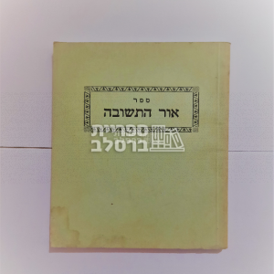 אור התשובה – ר’ שמואל צ’צ’יק