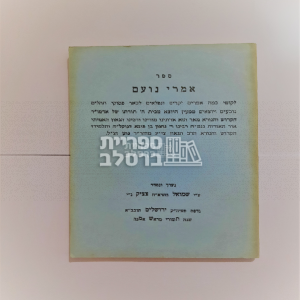 אמרי נועם – ר’ שמואל צ’צ’יק