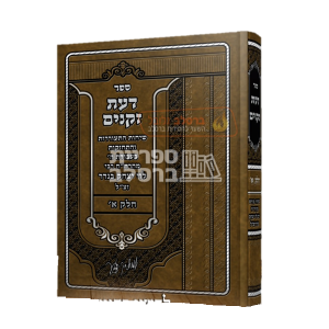 דעת זקנים – ר’ לוי יצחק בנדר