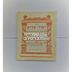 יסוד צדיק – ר’ שמואל צ’צ’יק