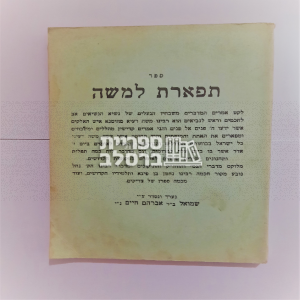 תפארת למשה – ר’ שמואל צ’צ’יק
