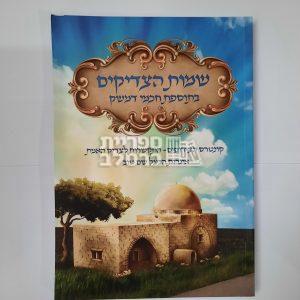 שמות הצדיקים – בתוספת חכמי דמשק