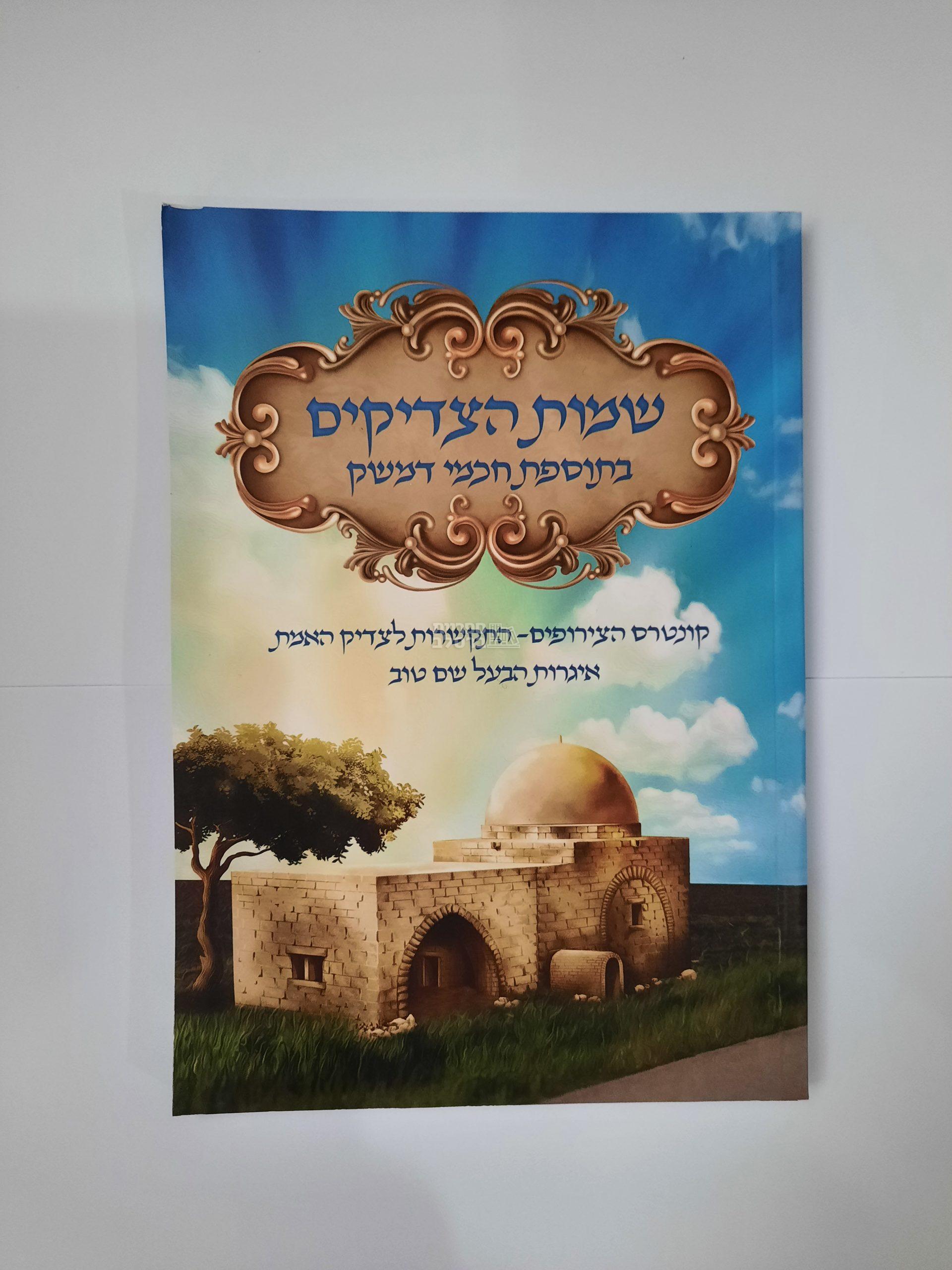 שמות הצדיקים - בתוספת חכמי דמשק