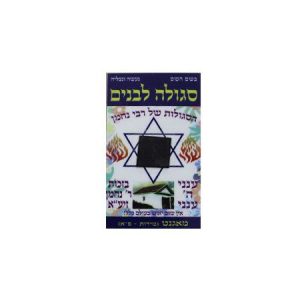 סגולה לבנים – הסגולות של רבי נחמן