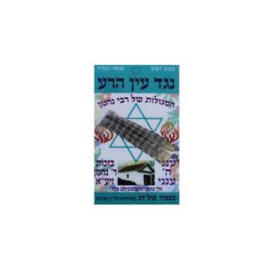 סגולה נגד עין הרע – הסגולות של רבי נחמן