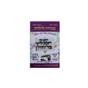 סגולה שמירה ליולדת – הסגולות של רבי נחמן