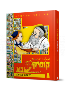 קומיקסבא – משלי רבי נחמן