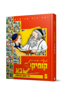 קומיקסבא - משלי רבי נחמן
