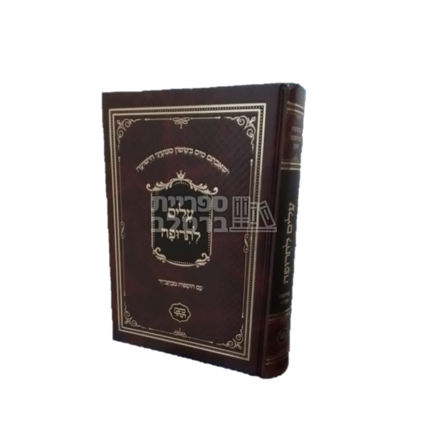 עלים לתרופה - כתבי הנחל - עם כל ההשמטות