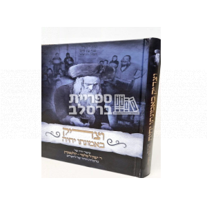 וצדיק באמונתו יחיה – ר' יעקב מלמד קלמנוביץ