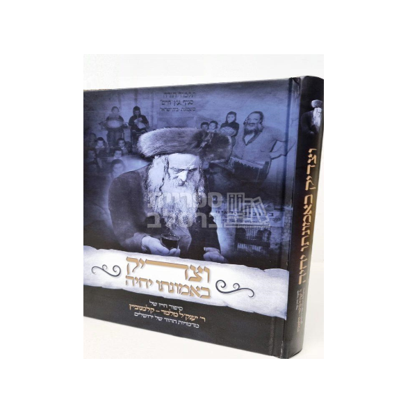 וצדיק באמונתו יחיה - ר' יעקב מלמד קלמנוביץ