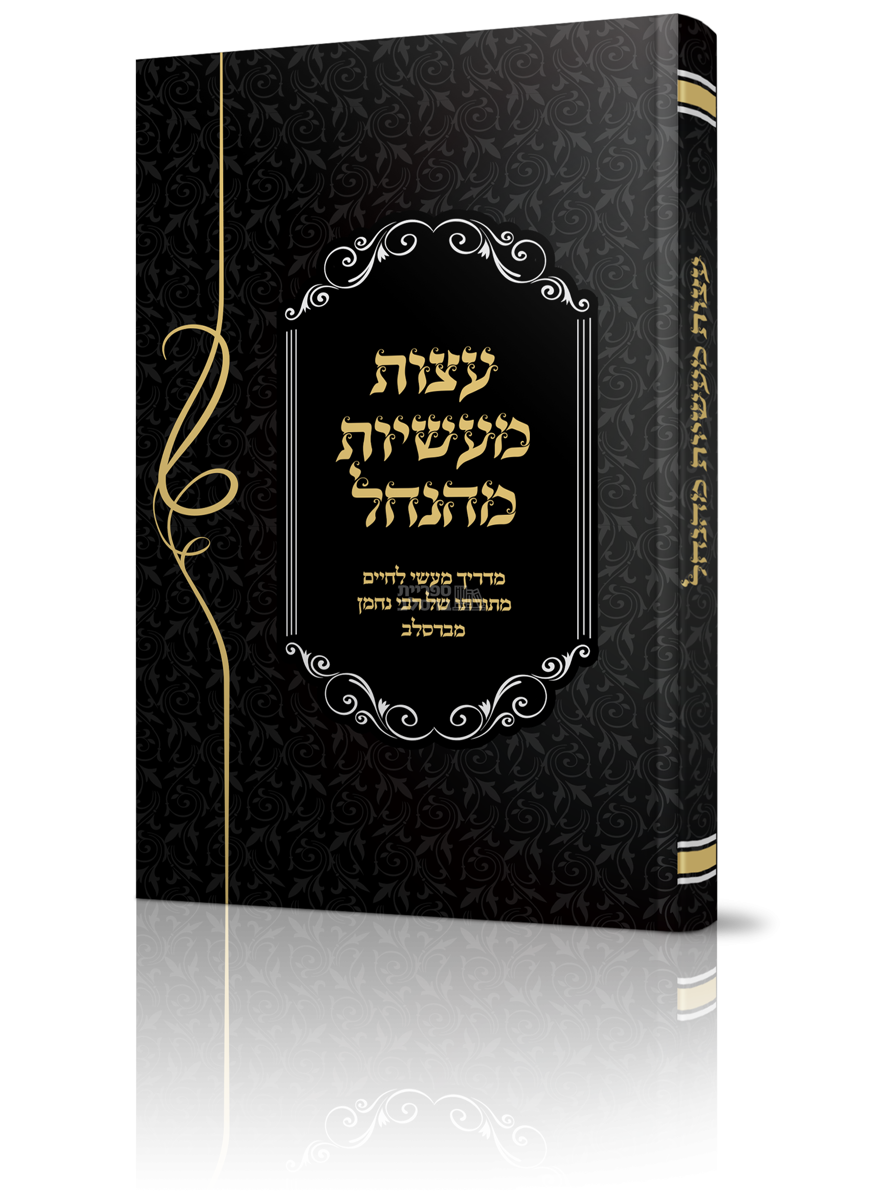 עצות מעשיות מהנחל