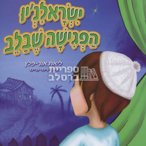 ישראל’ניו – הפגישה שבלב