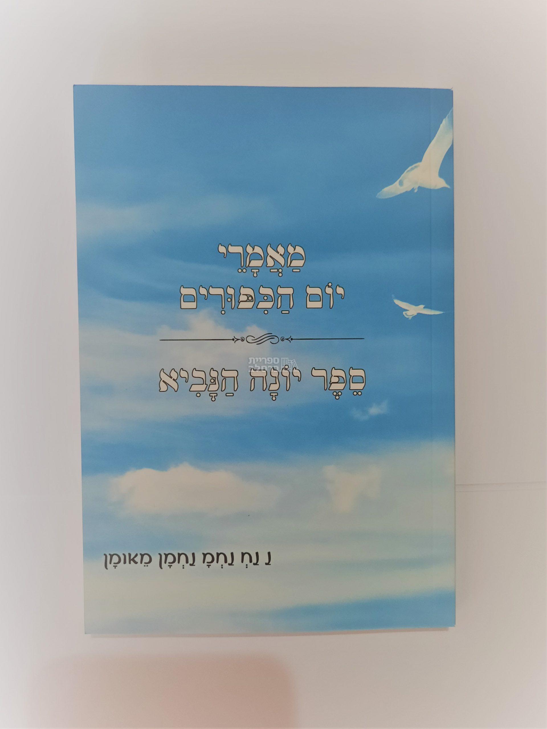 מאמרי יום הכיפורים - יונה הנביא