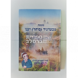 מעשה מבערגיר (סוחר) ועני