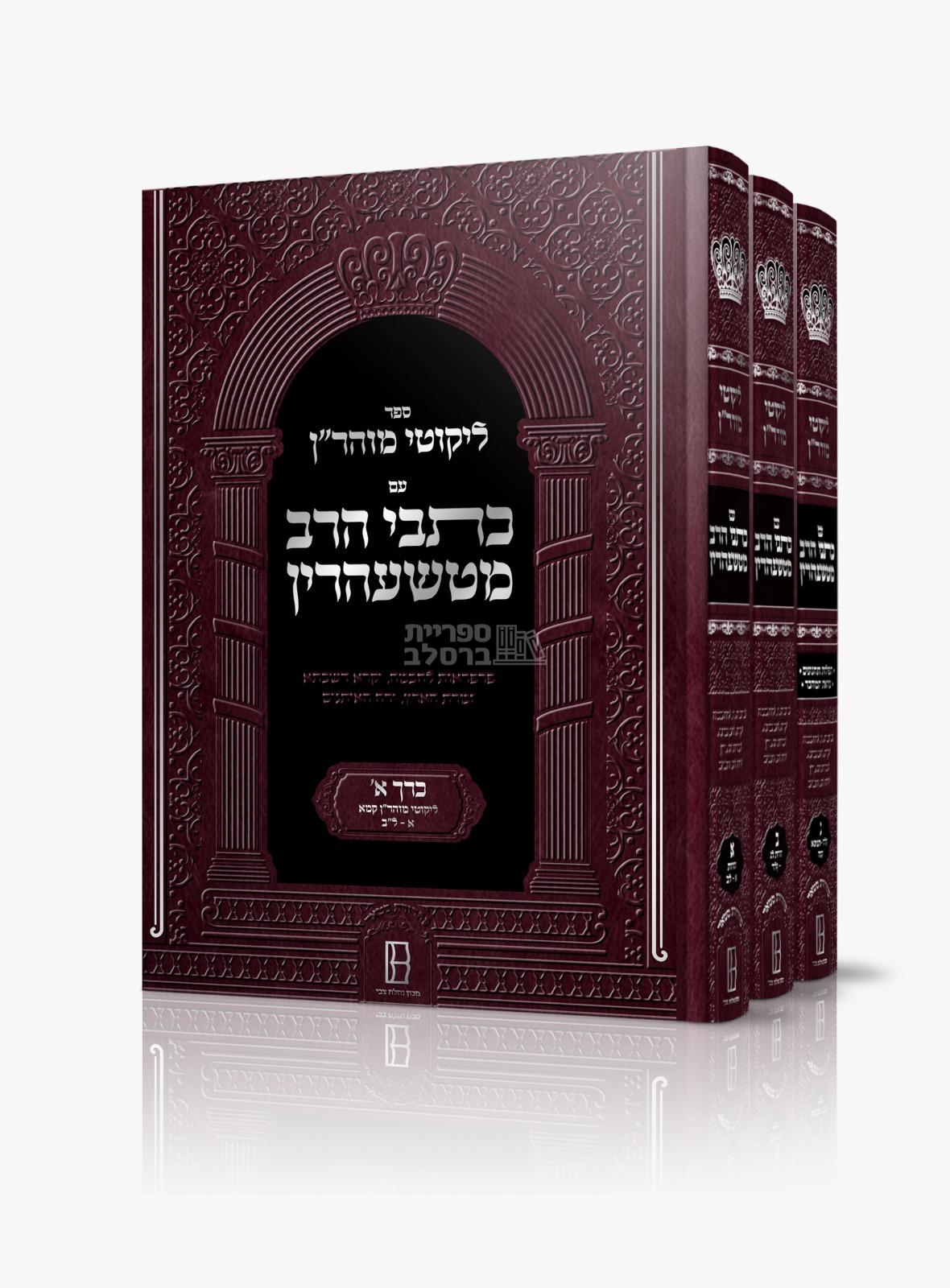 ליקוטי מוהר"ן עם כתבי הרב מטשעהרין