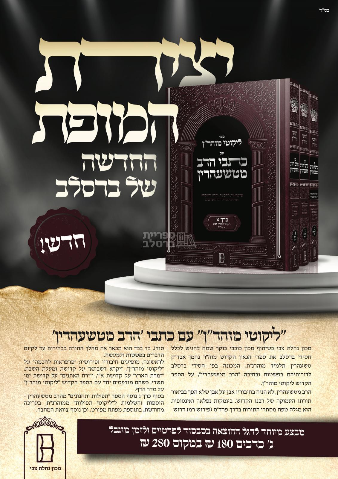 ליקוטי מוהר"ן עם כתבי הרב מטשעהרין – תמונה 2