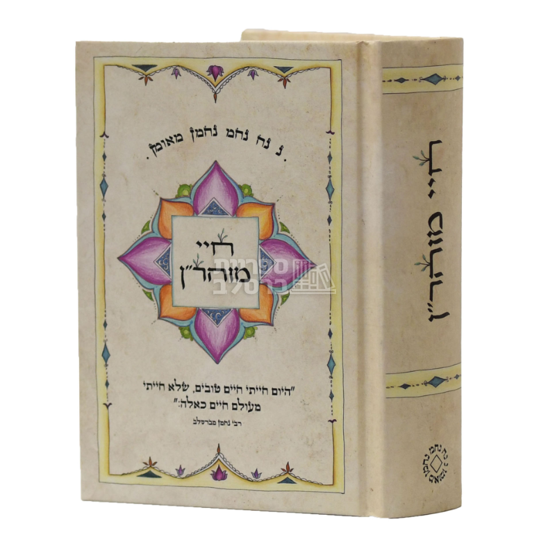 חיי מוהר"ן - כיס