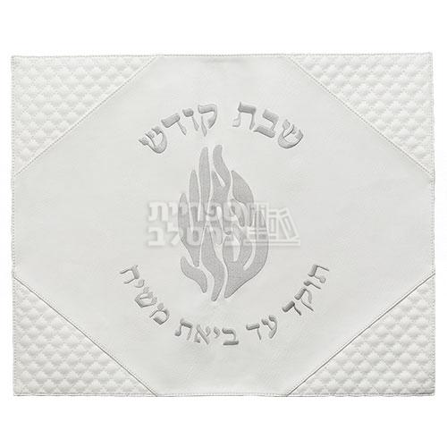 כיסוי חלה מהודר דמוי עור לבן "האש שלי"