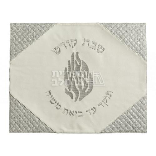 כיסוי חלה מהודר דמוי עור לבן וכסף "האש שלי"