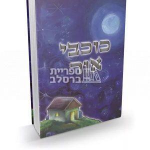 כוכבי אור – ר’ אברהם ב”ר נחמן – בינוני